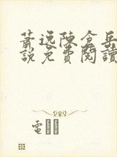 萧逸陈仓岳的小说免费阅读无弹窗