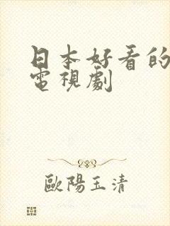 日本好看的爱情电视剧封面