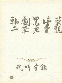 韩剧黑暗荣耀第二季免费观看