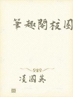 笔趣阁校园高h封面