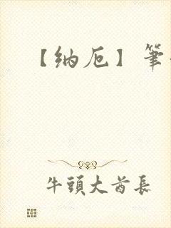 【纳厄】笔趣阁