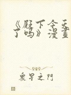 《殿下今天被刺了吗》漫画免费阅读