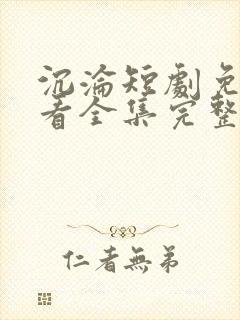 沉沦短剧免费观看全集完整版高清封面