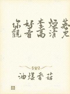 你好李焕英在线观看高清免费版电影