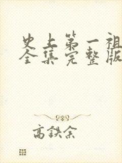史上第一祖师爷全集完整版