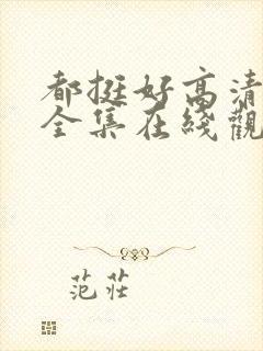 都挺好高清免费全集在线观看封面