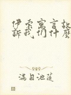 伊索寓言故事告诉我们什么道理封面