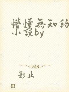 懵懂无知的妹妹小说by