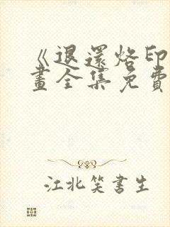 《退还烙印》漫画全集免费