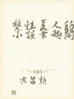 双性美人的日常小说笔趣阁