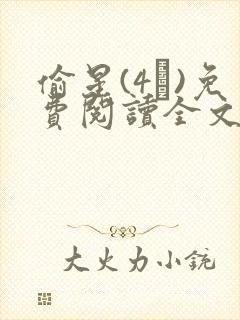 偷星(4�)免费阅读全文