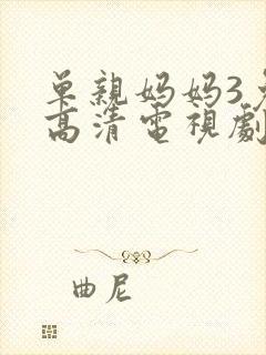 单亲妈妈3免费高清电视剧在线观看