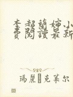 李超兰婶小说免费阅读最新章节