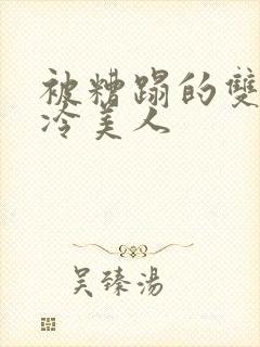 被糟蹋的双性清冷美人