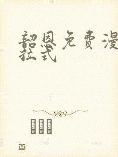 韶恩免费漫画下拉式