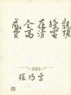 成全在线观看免费高清电视剧韩剧