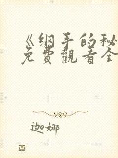 《纲手的秘密》免费观看全集动漫