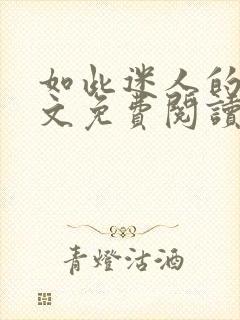 如此迷人的她全文免费阅读