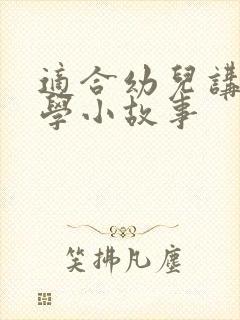 适合幼儿讲的科学小故事封面