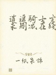 逍遥骑士完整版未删减在线免费观看