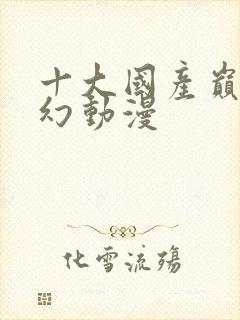 十大国产巅峰玄幻动漫封面