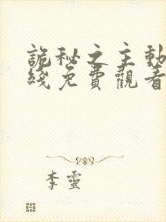 诡秘之主动漫在线免费观看