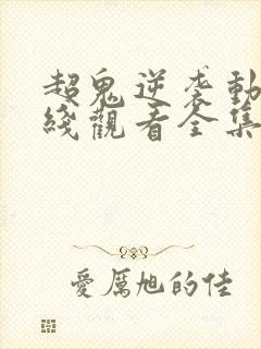 超鬼逆袭动漫在线观看全集封面