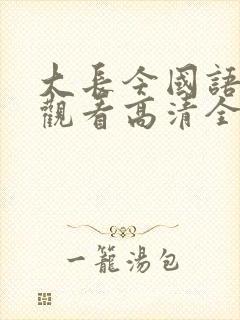 大长今国语在线观看高清全集免费观看