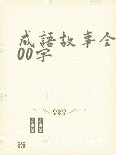 成语故事全部100字
