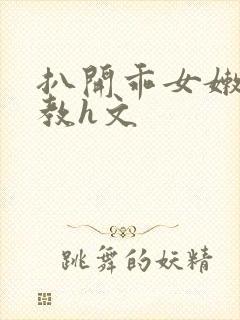 扒开乖女嫩苞调教h文