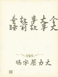 童故事大全儿童睡前故事大全