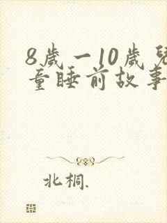 8岁一10岁儿童睡前故事长篇