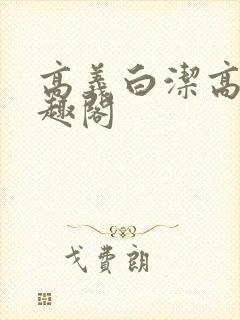 高义白洁高义笔趣阁