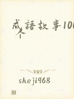 成语故事100 个