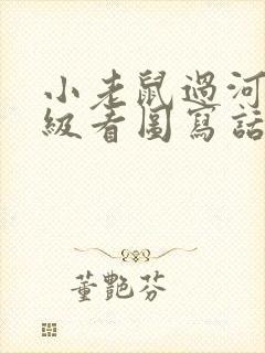 小老鼠过河二年级看图写话