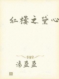 红楼之黛心如玉