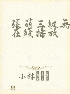 张萌三级无删减在线播放