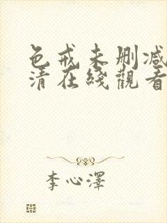 色戒未删减版高清在线观看