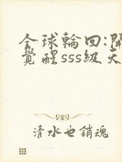 全球轮回:开局觉醒sss级天赋