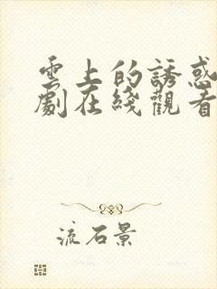 云上的诱惑电视剧在线观看免费