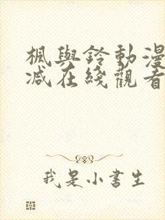 枫与铃动漫无删减在线观看樱花动漫封面