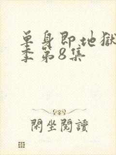 单身即地狱第五季第8集封面