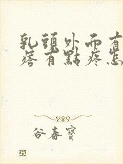 乳头外面有个疙瘩有点疼怎么回事?