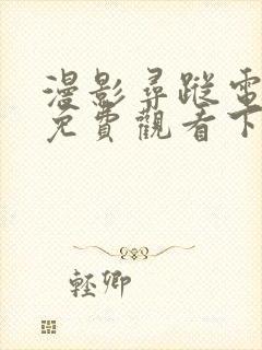 漫影寻踪电视剧免费观看下载