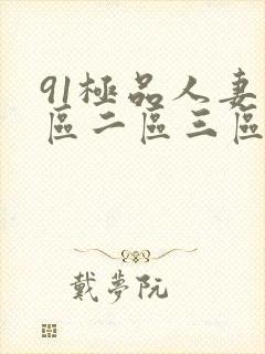 91极品人妻一区二区三区蜜桃