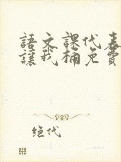 语文课代表趴下让我桶免费放