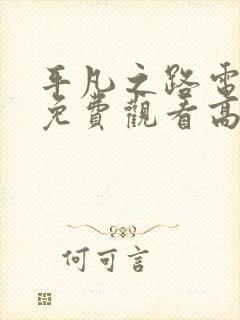 平凡之路电视剧免费观看高清全集封面