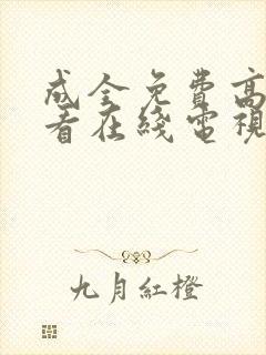 成全免费高清观看在线电视剧4k