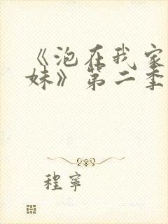 《泡在我家的辣妹》第二季