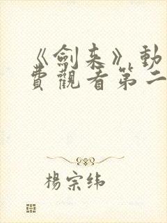 《剑来》动漫免费观看第二季全集